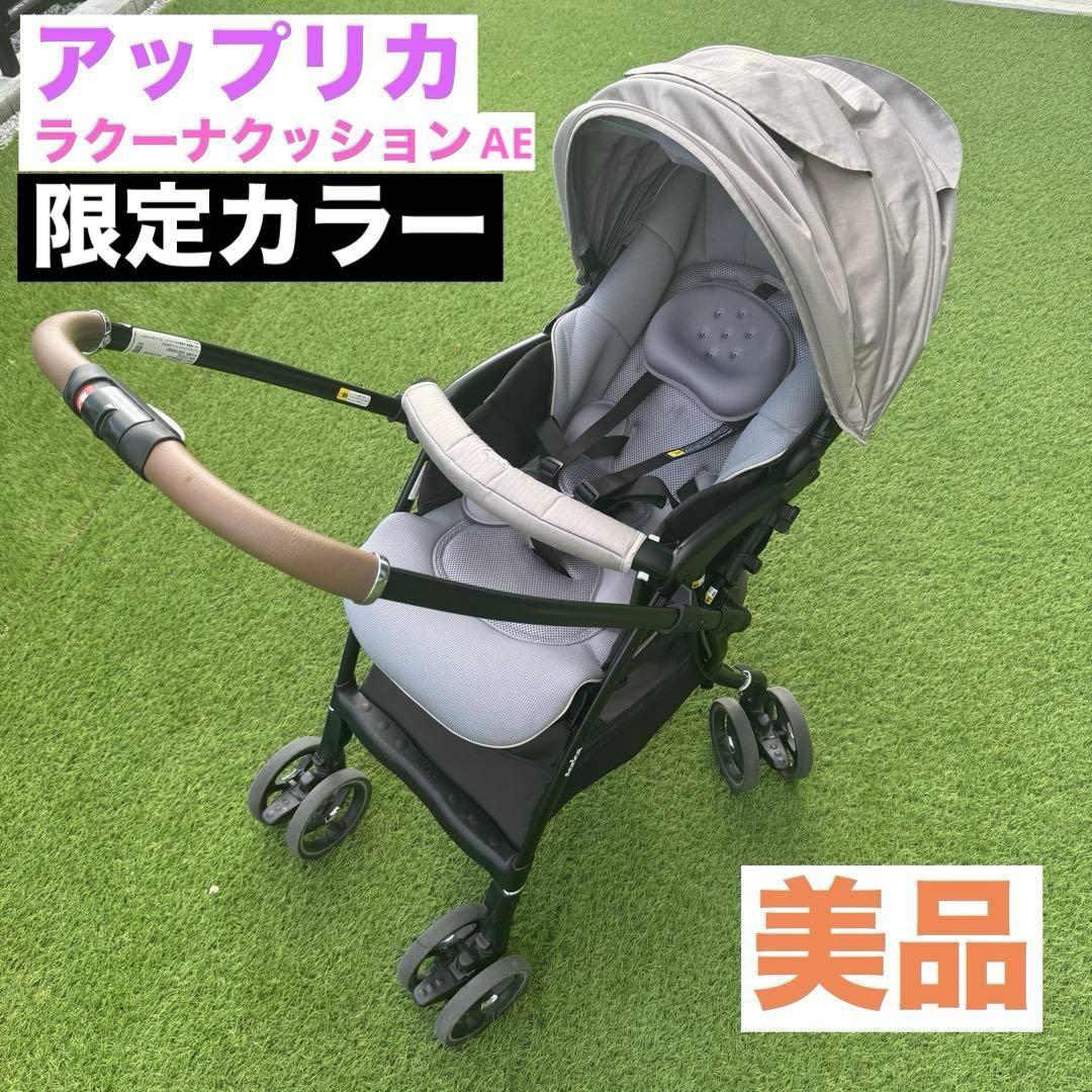 美品　アップリカ　ベビーザらス限定　ラクーナクッションAE 22年モデル