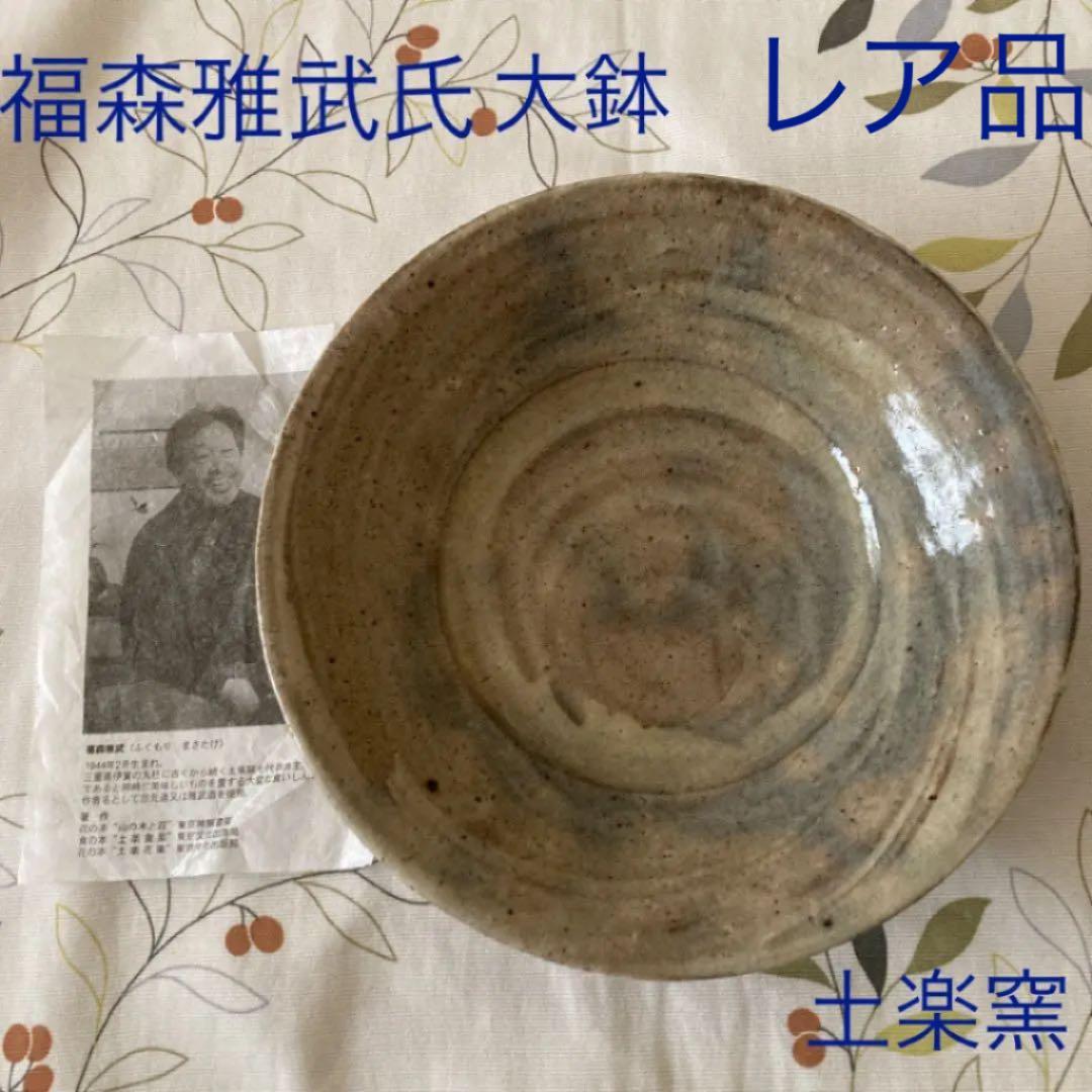 土楽窯　7代目当主　福森雅武氏　刷毛目大鉢