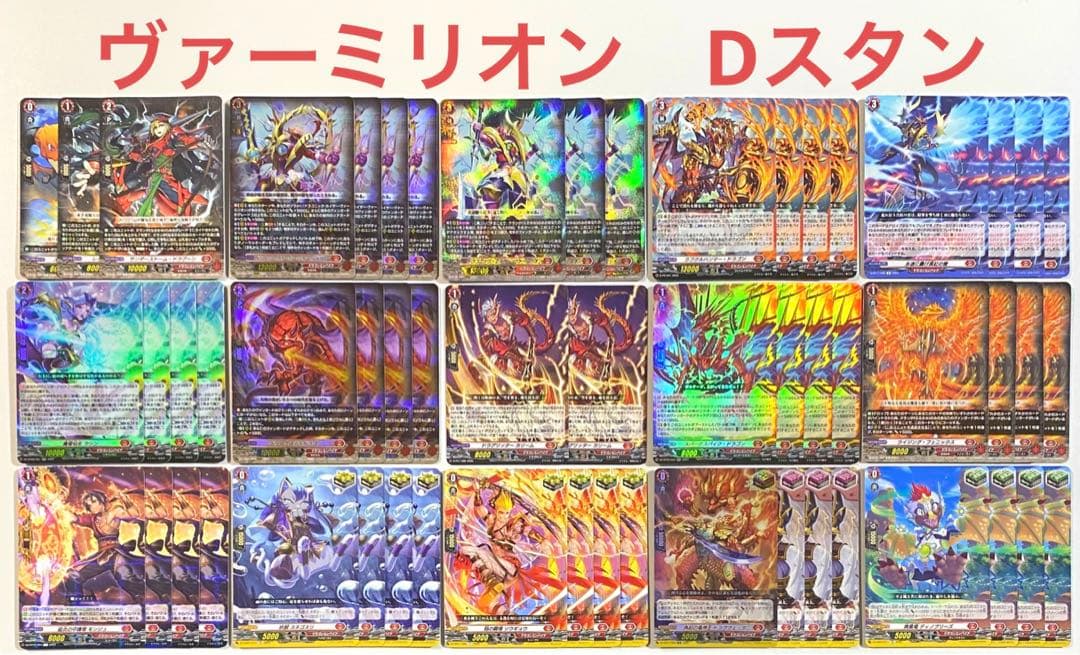 ヴァンガード　ヴァーミリオン　Dスタン デッキ　56枚
