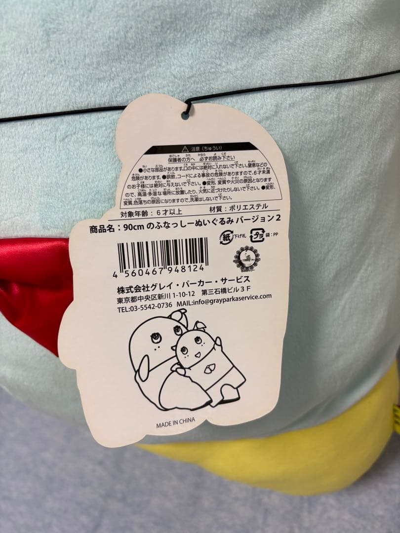 90㎝のふなっしー ぬいぐるみ バージョン2 ふなっしー 90センチ