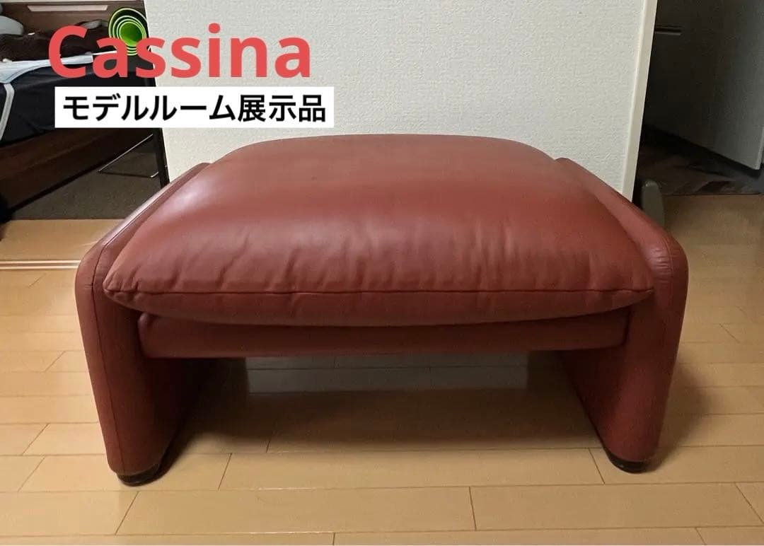 【展示超美品】CassinaMARALUNGA /オットマンソファ / レザー