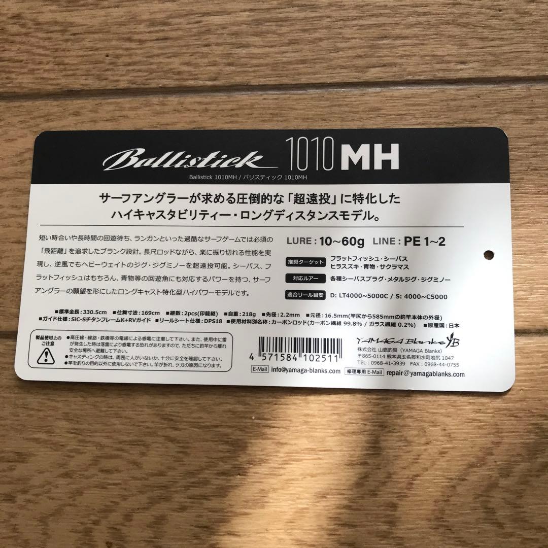 ヤマガブランクス　Ballistick 1010 MH