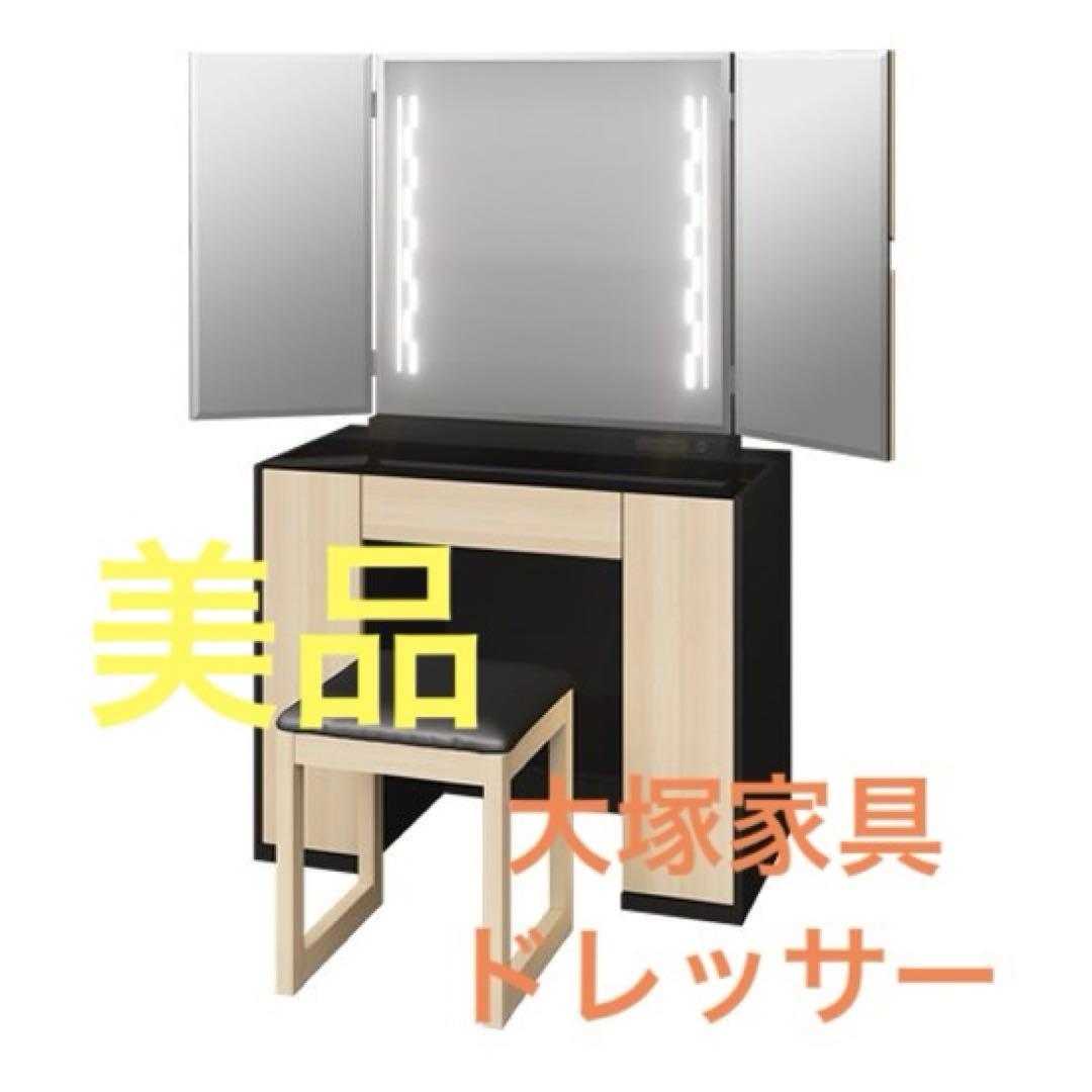 大塚家具　ドレッサー　三面鏡　女優ミラー　マスターピースドレッサー