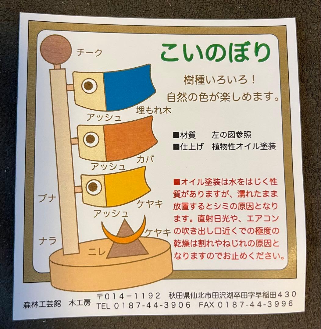 こいのぼり　森林工芸館　未使用品