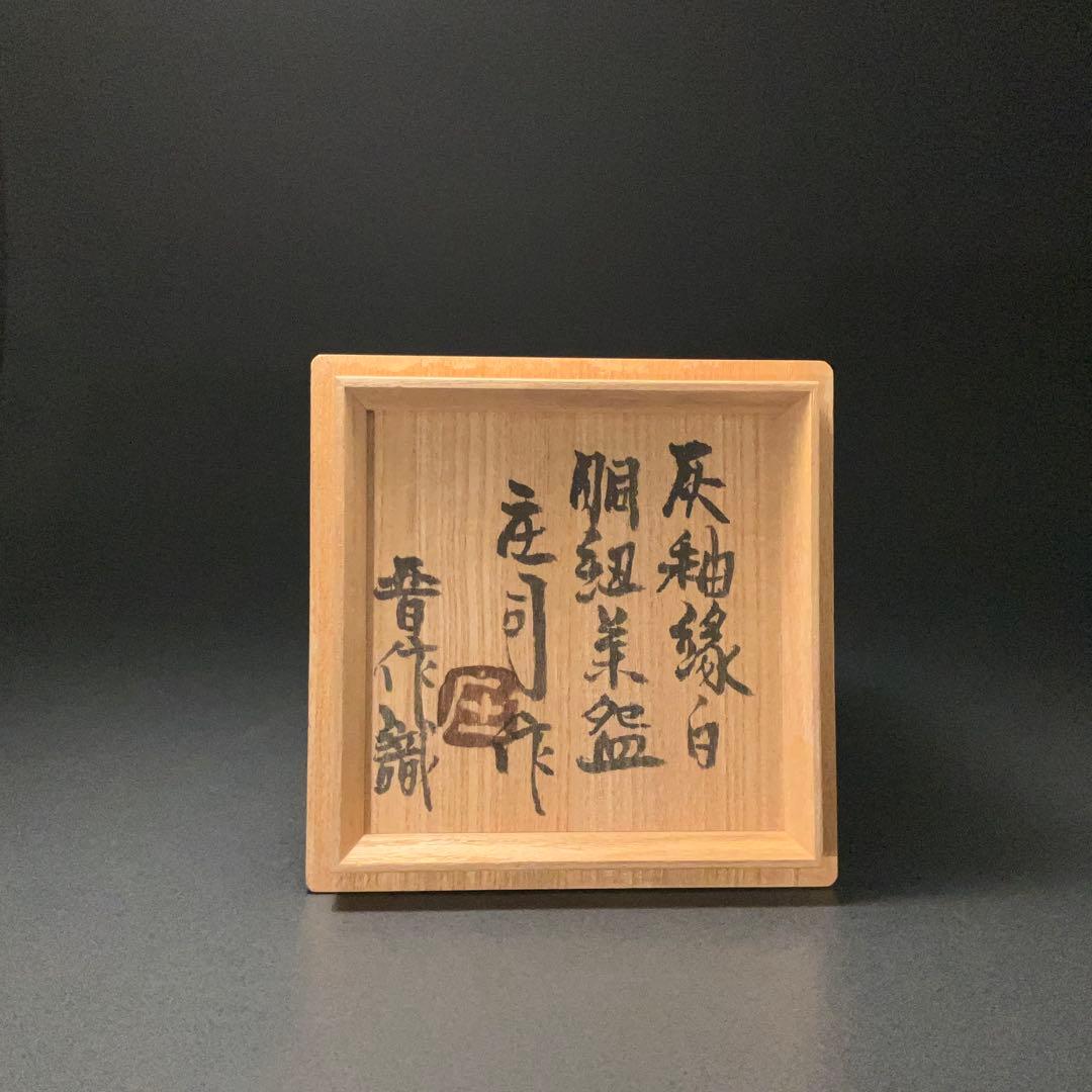 浜田庄司　灰釉縁白胴紐茶碗　人間国宝　晋作織箱　R1314ダT