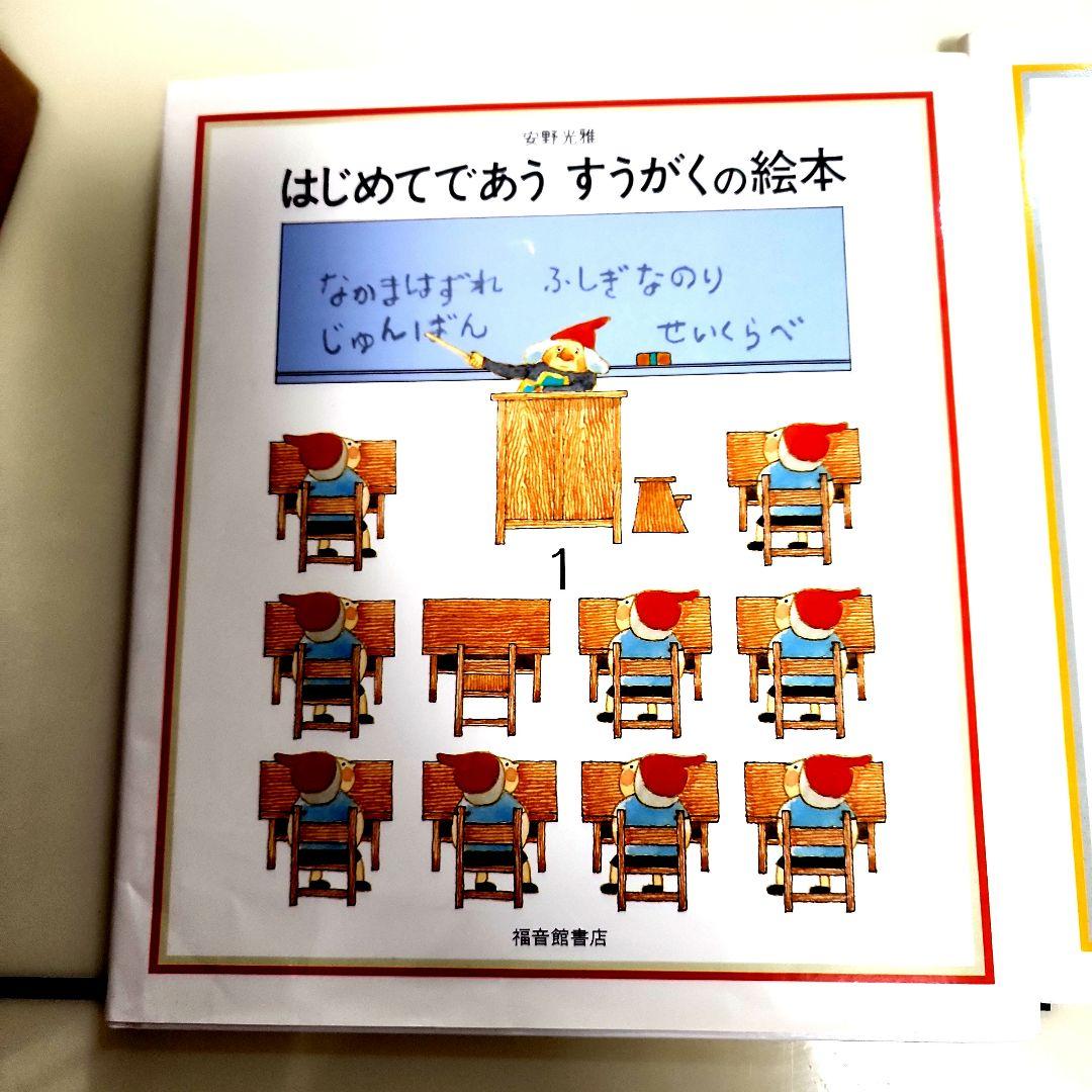①さんすうだいすき10冊　遠山啓 ②はじめてであうすうがくの絵本3冊　安野光雅
