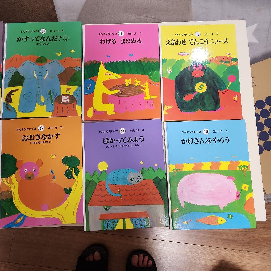 ①さんすうだいすき10冊　遠山啓 ②はじめてであうすうがくの絵本3冊　安野光雅