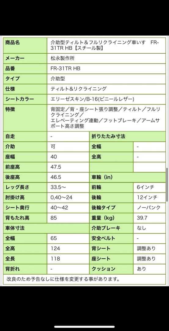 松永製作所介助式ティルト＆フルリクライニング車椅 J FR-31TR.