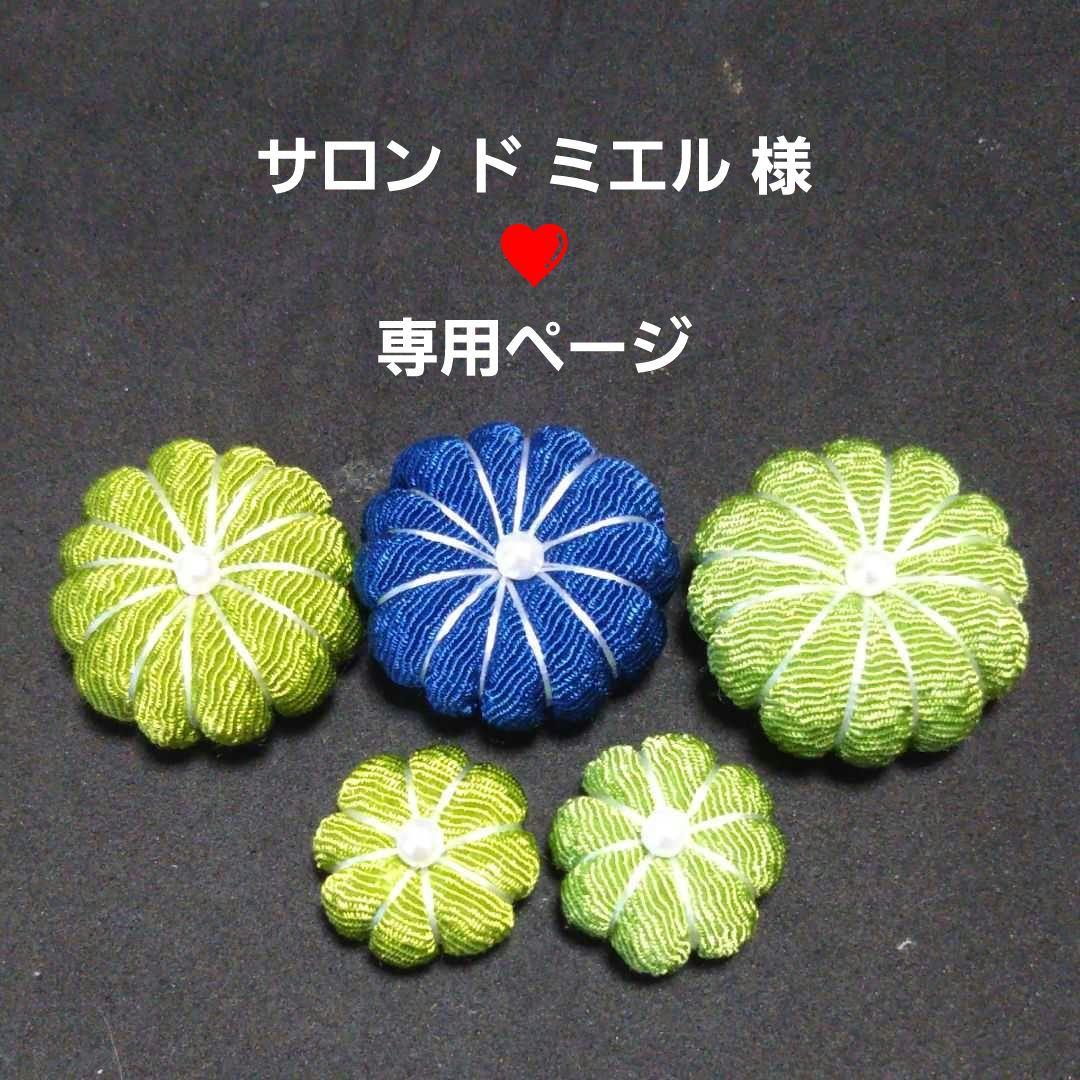 サロン ド ミエル 様❤専用ページ