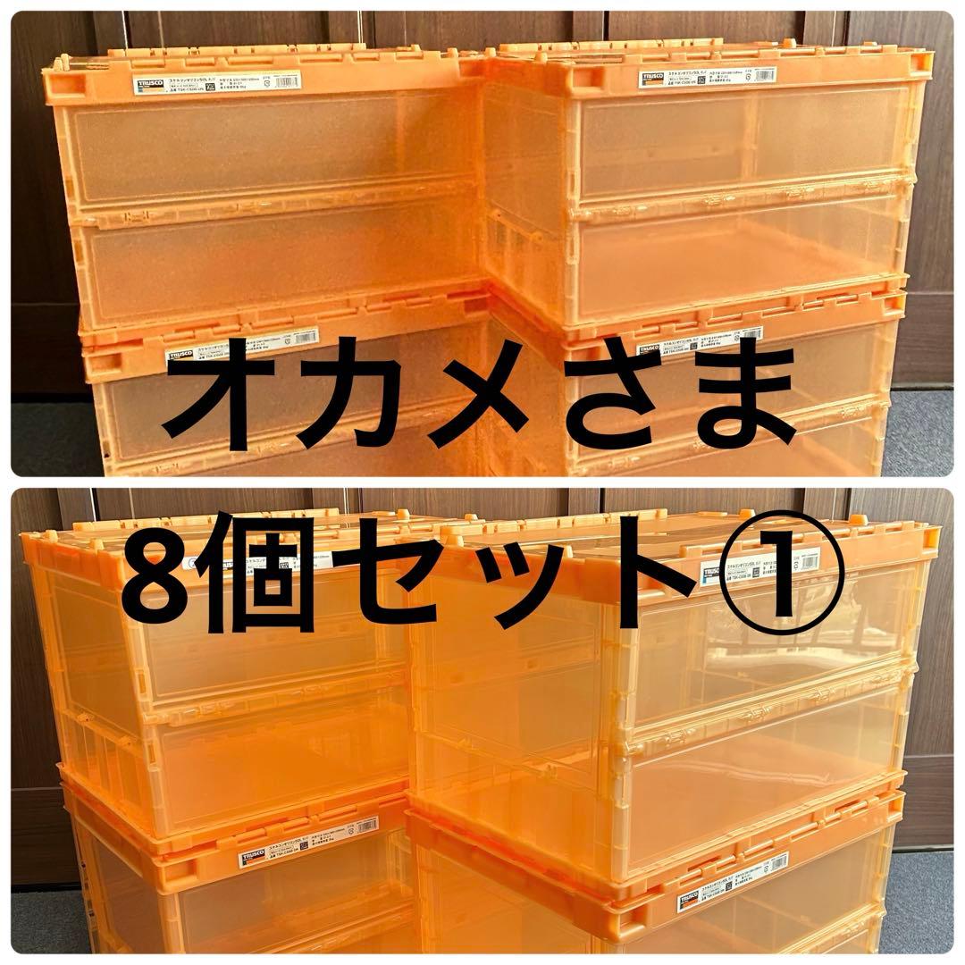 【8個セット①】コンテナ トラスコ中山 スケルコンオリコン 50L オレンジ