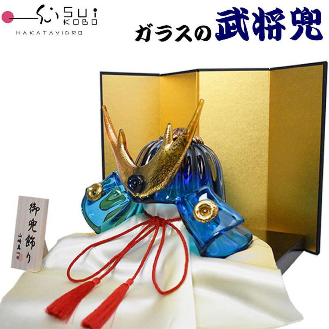 【美品】博多ビードロ粋工房 兜 ガラスの武将兜 五月人形 こどもの日 端午の節句