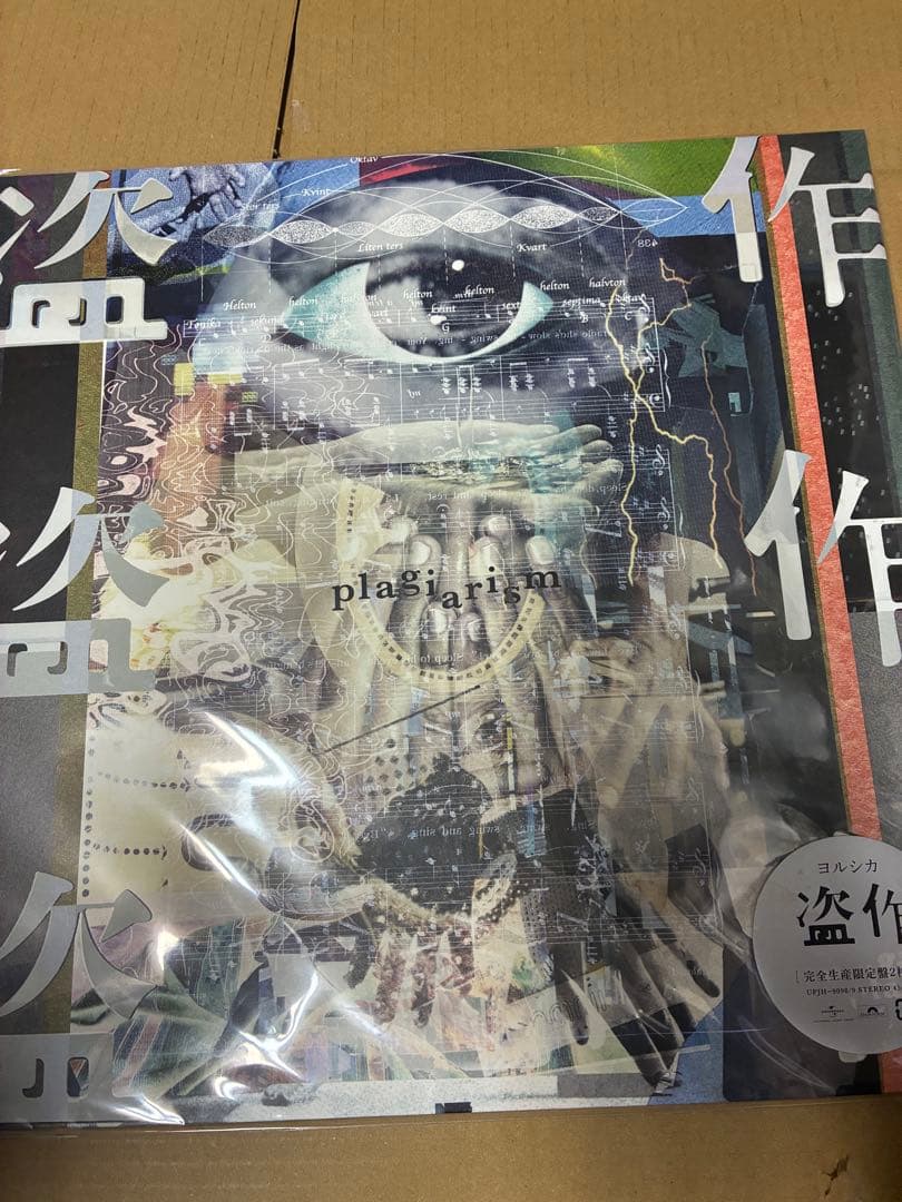 ヨルシカ 盗作 (限定盤) ANALOG レコード 新品未開封