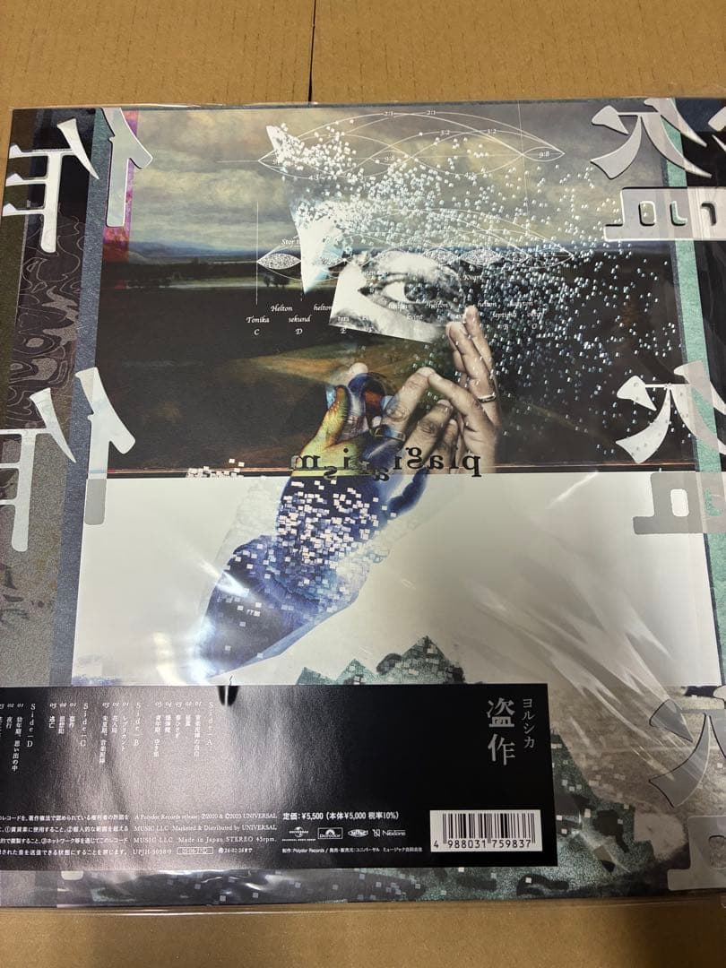 ヨルシカ 盗作 (限定盤) ANALOG レコード 新品未開封