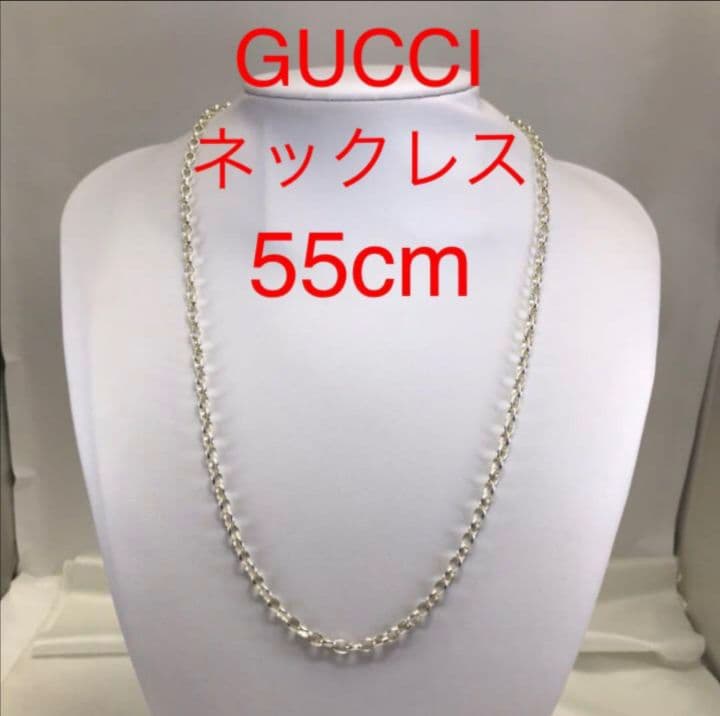 ☆美品☆正規品☆GUCCI　(グッチ) ネックレス シルバー 925 　55㎝