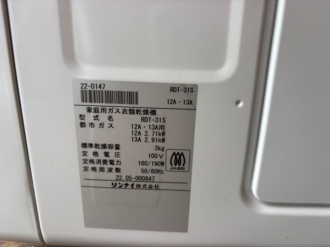 【美品】2022年製 3kg 乾太くんRDT-31S 都市ガス