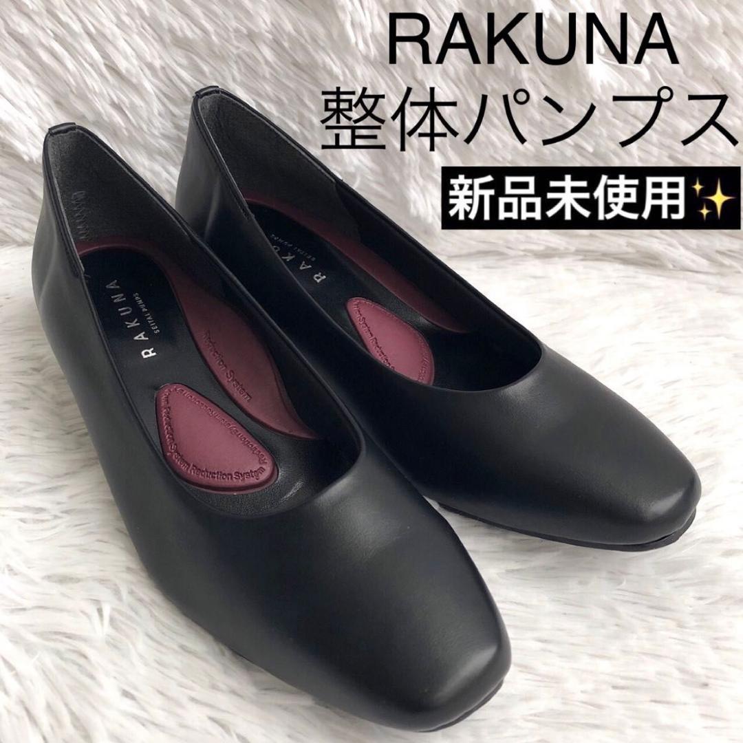 パンプス 24 黒 RAKUNA ラクナ 整体 撥水 外反母趾 晴雨兼用 パッド