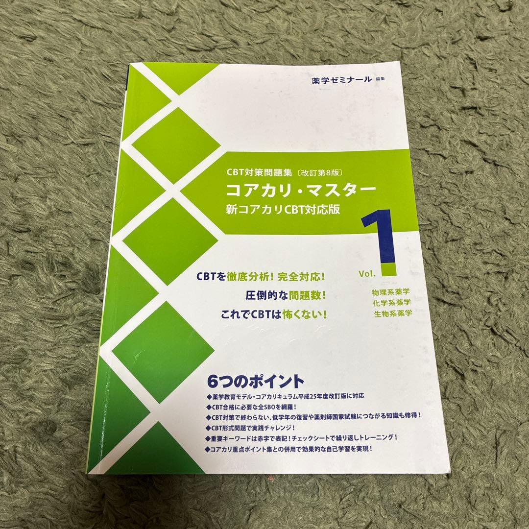 コアカリ・マスター 新コアカリ CBT対応版 3冊セット(改訂第8版)