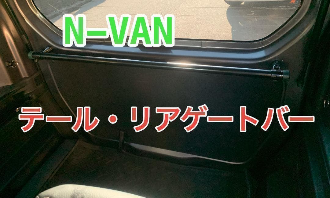 イレクターパイプ　N-VAN　セット品