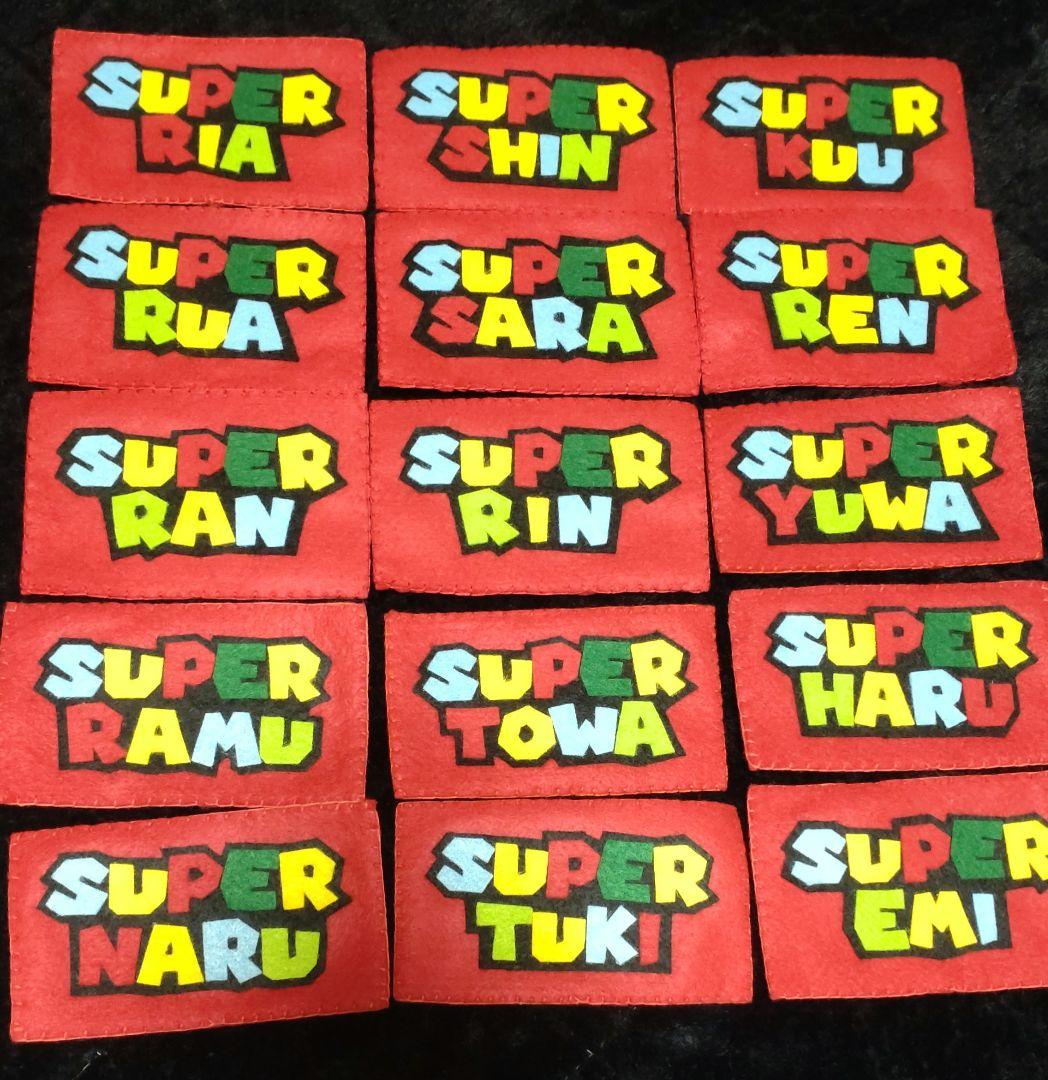 スーパーマリオ風／名前お守り／部活／フェルトネーム