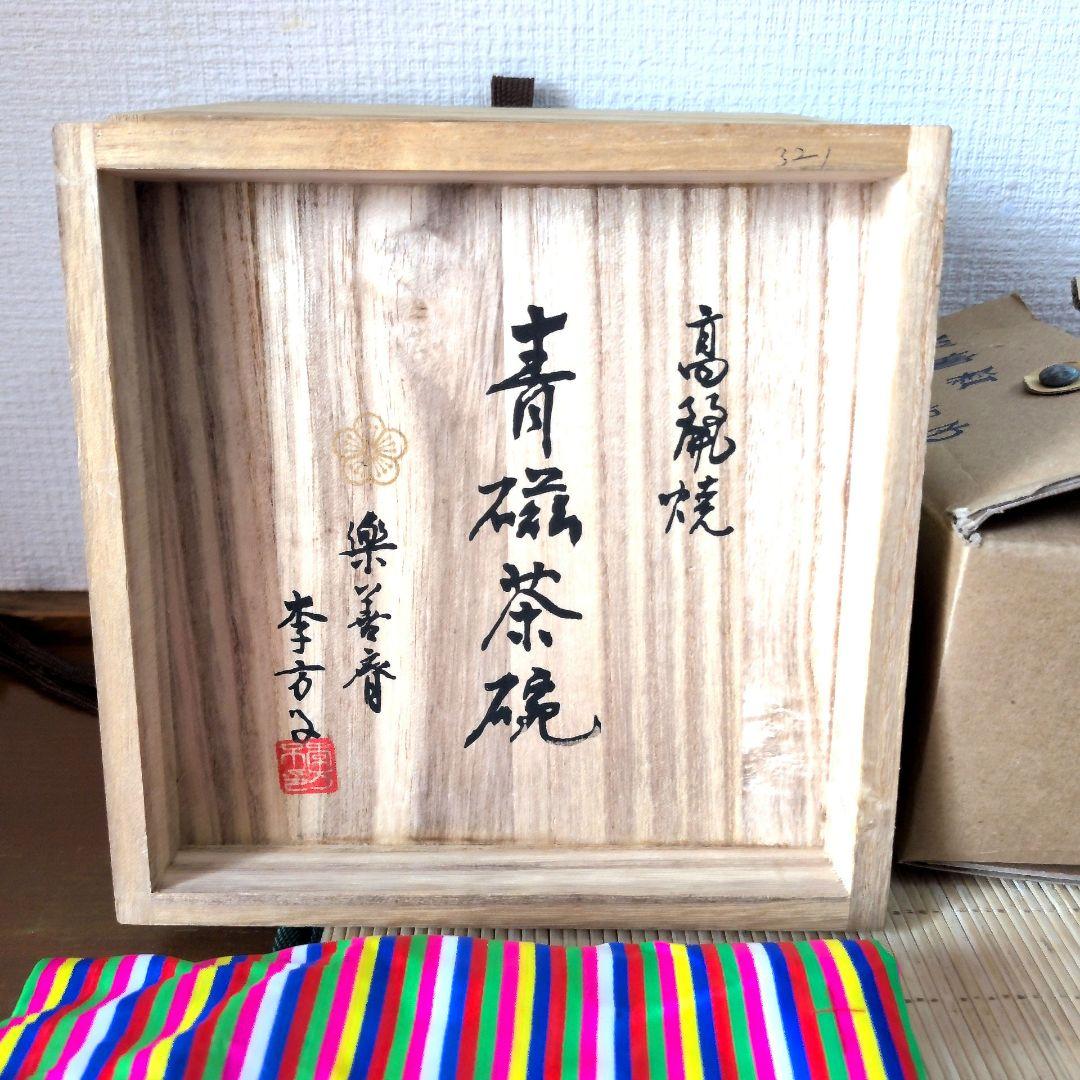 【極美品】楽善斎 李方子 高麗焼 青磁茶碗