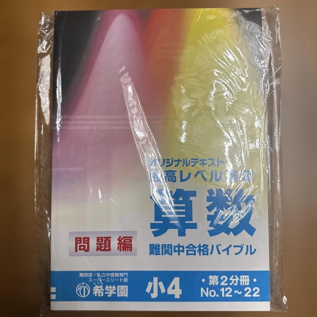 希学園 最高レベル演習 算数 小4 難関中合格バイブル 第1分冊〜第4分冊