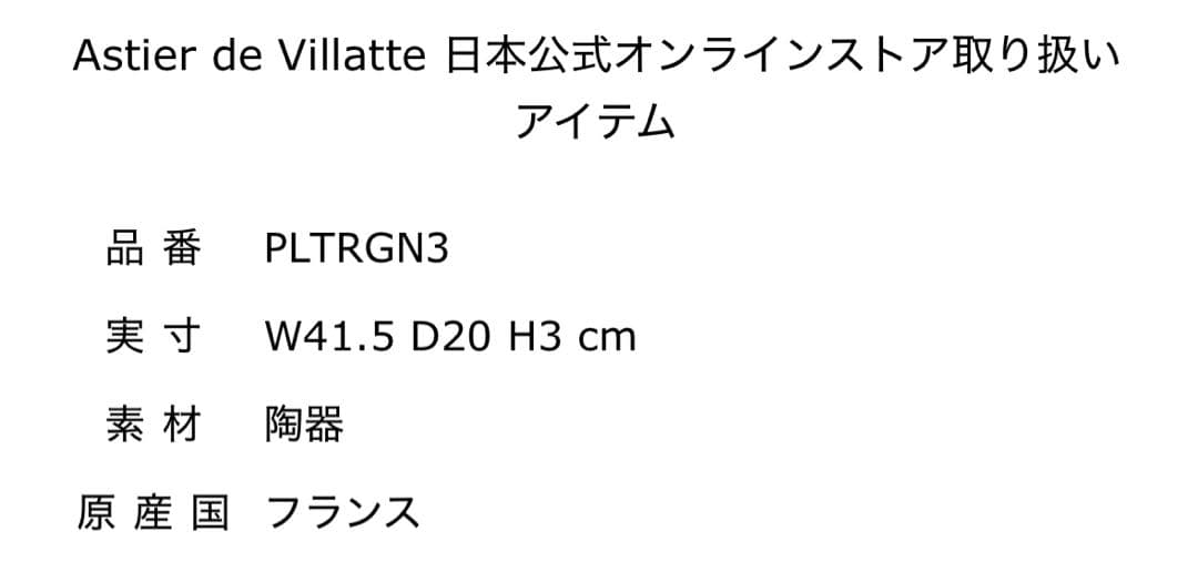 アスティエ　食器　ASTIER de VILLATTE フィッシュプラッター