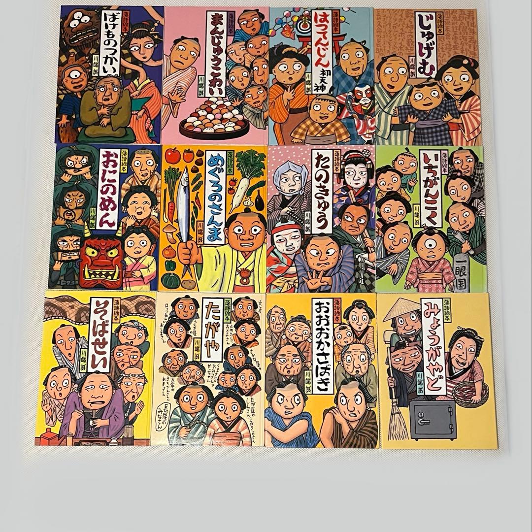 落語絵本 川端誠１２巻セット