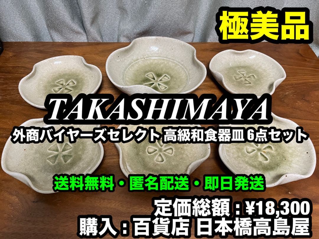 ✨極美品✨高島屋 高級 外商バイヤーズセレクト 和食器皿 6点セット