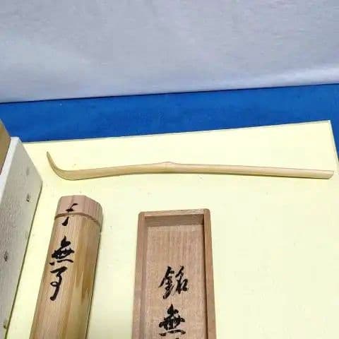 茶道具、茶杓、銘無事、大徳寺、森洞雲師、すぎ27番