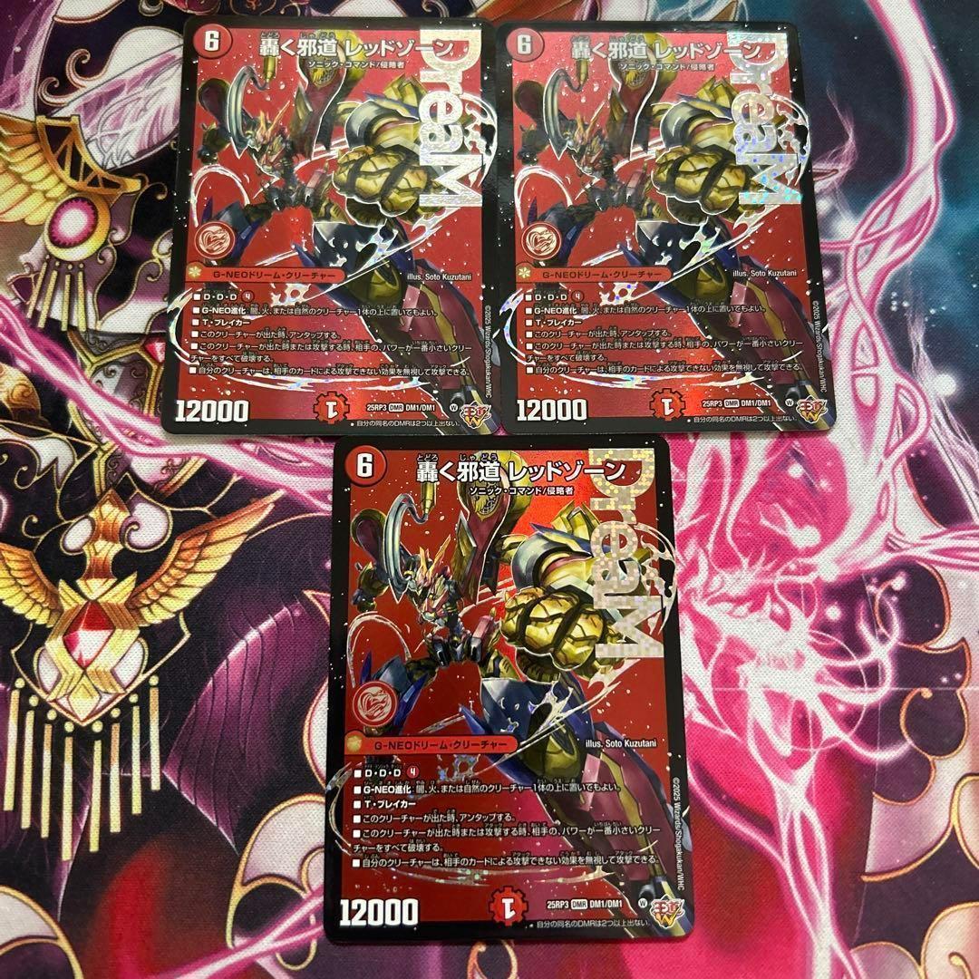 轟く邪道 レッドゾーン 3枚セット