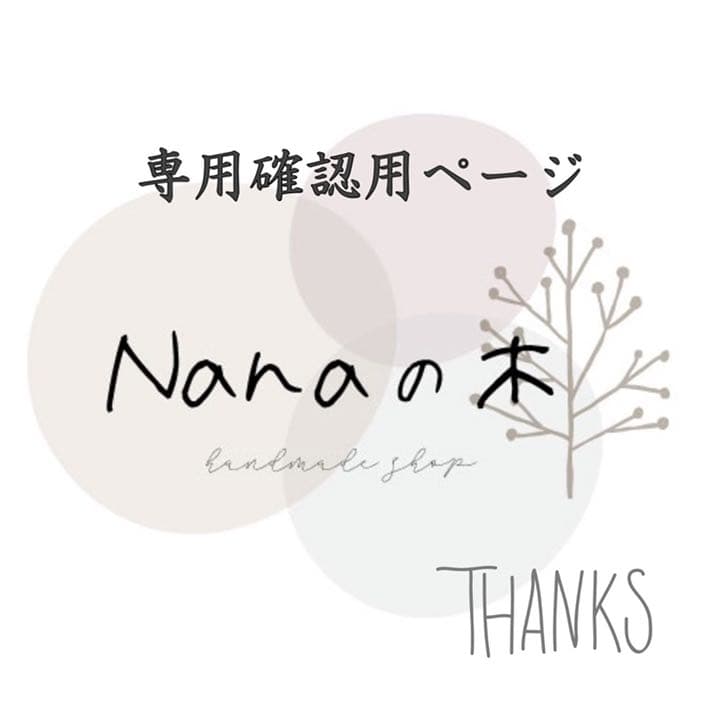 tomi様★専用　確認用ページ