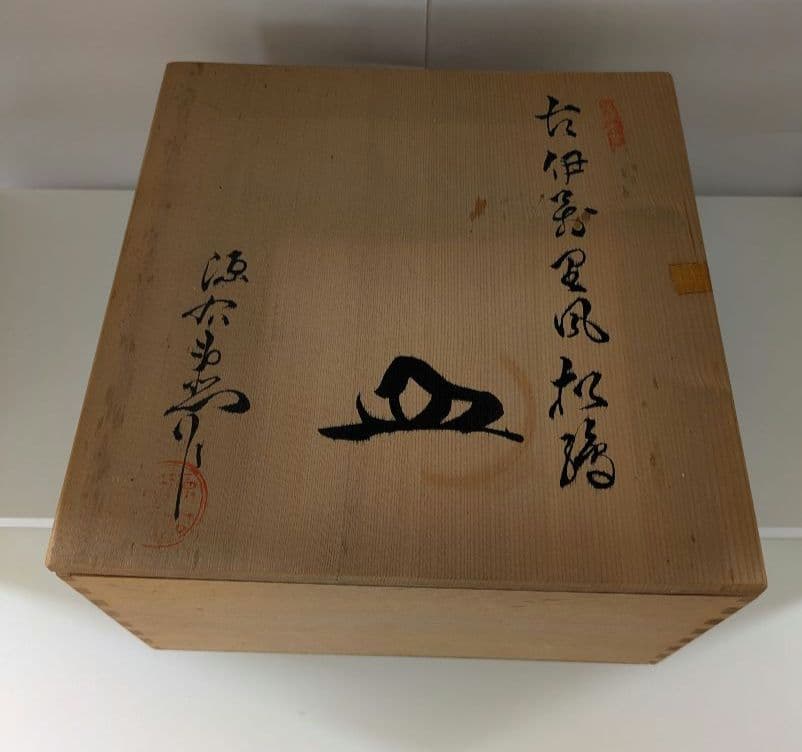 【値下中】源右衛門窯 染錦 古伊万里風松絵 5枚