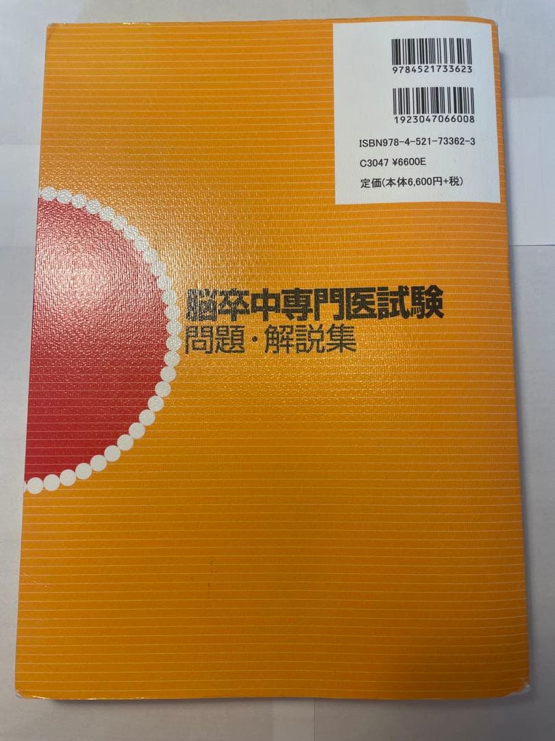 脳卒中専門医試験　問題・解説集