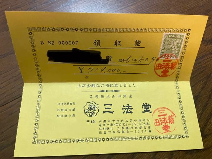 三法堂  お仏壇  領収書あり