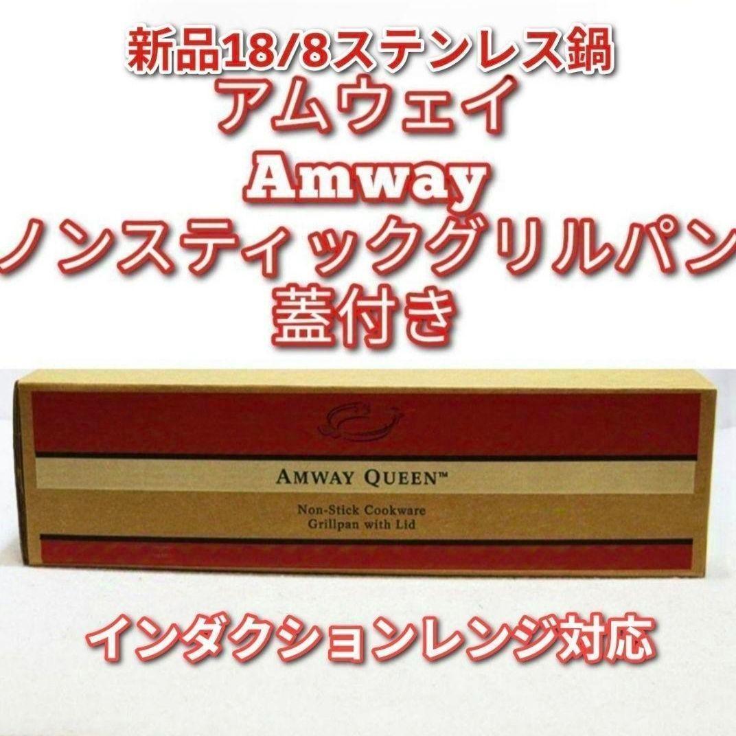 amway 新品 アムウェイ ノンスティックグリルパン 検索 フライパン@