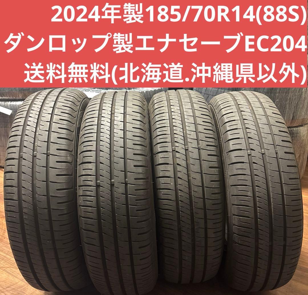 2024年製185/70R14(88S)ダンロップ製エナセーブEC204