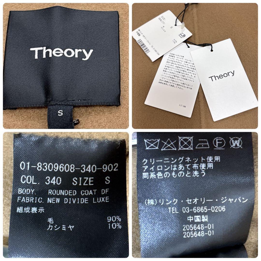 未使用品タグ付き✨セオリー ウールカシミヤ ダブルフェイスコート S キャメル