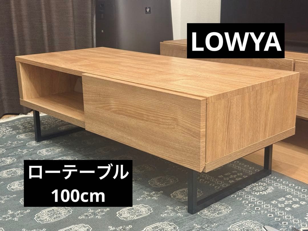 LOWYA 100 cm ローテーブル　コーヒーテーブル　ナチュラルモダン
