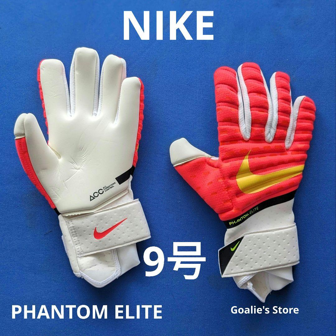 NIKE PHANTOM ELITE ナイキ ファントムエリート 9号
