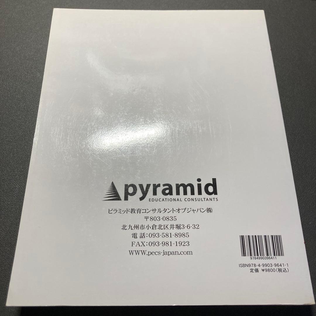 絵カード交換式コミュニケーションシステムトレーニングマニュアル