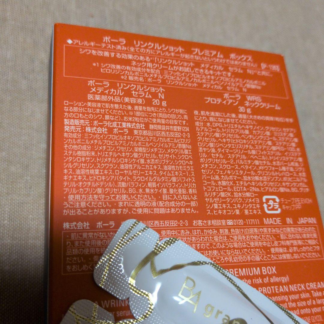 ポーラリンクルショット　プレミアムボックス　おまけ付き（BAグランラグゼⅣ2個）