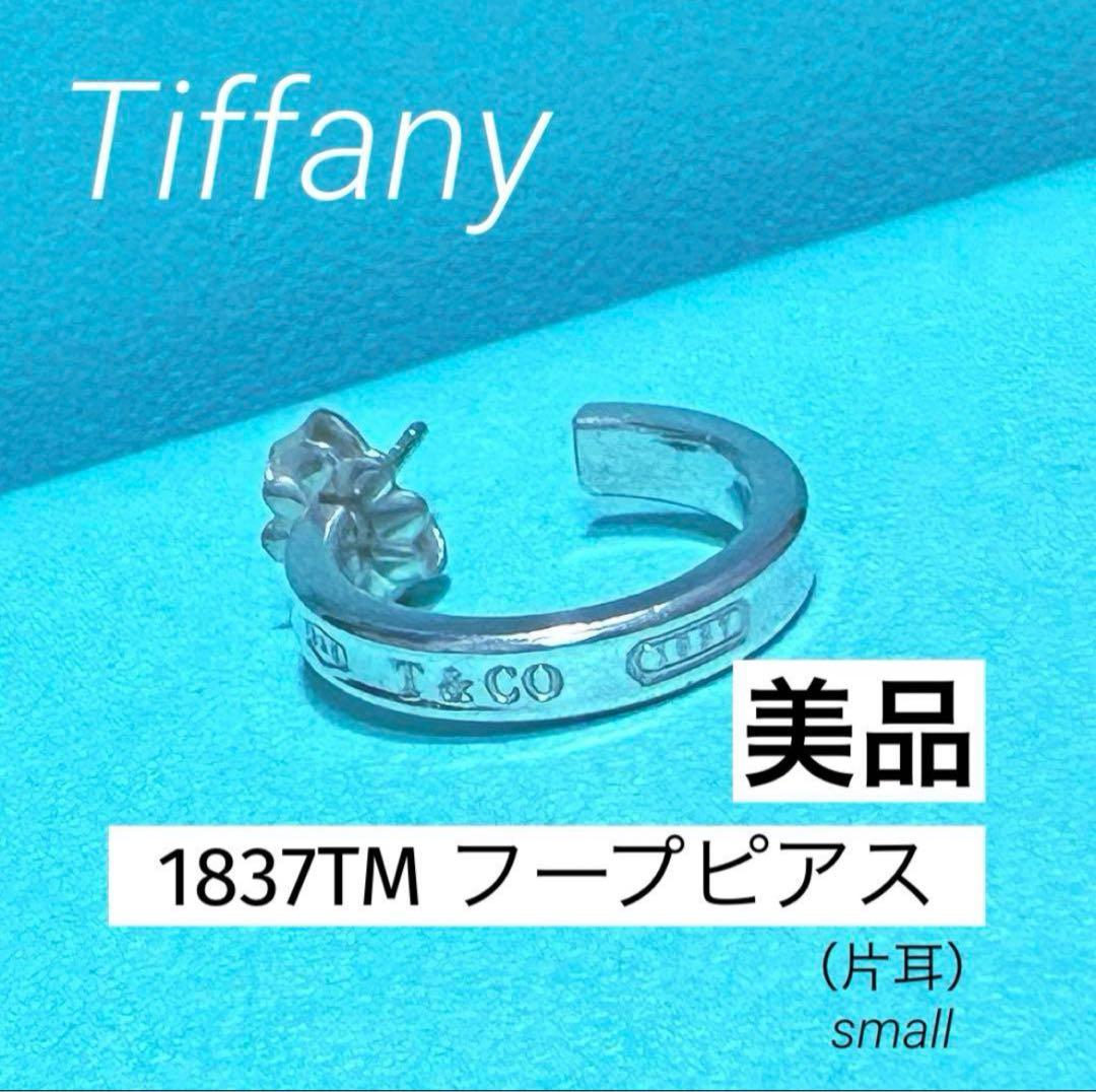 【本日最終日‼️】Tiffany 1837TM フープピアス（スモール）