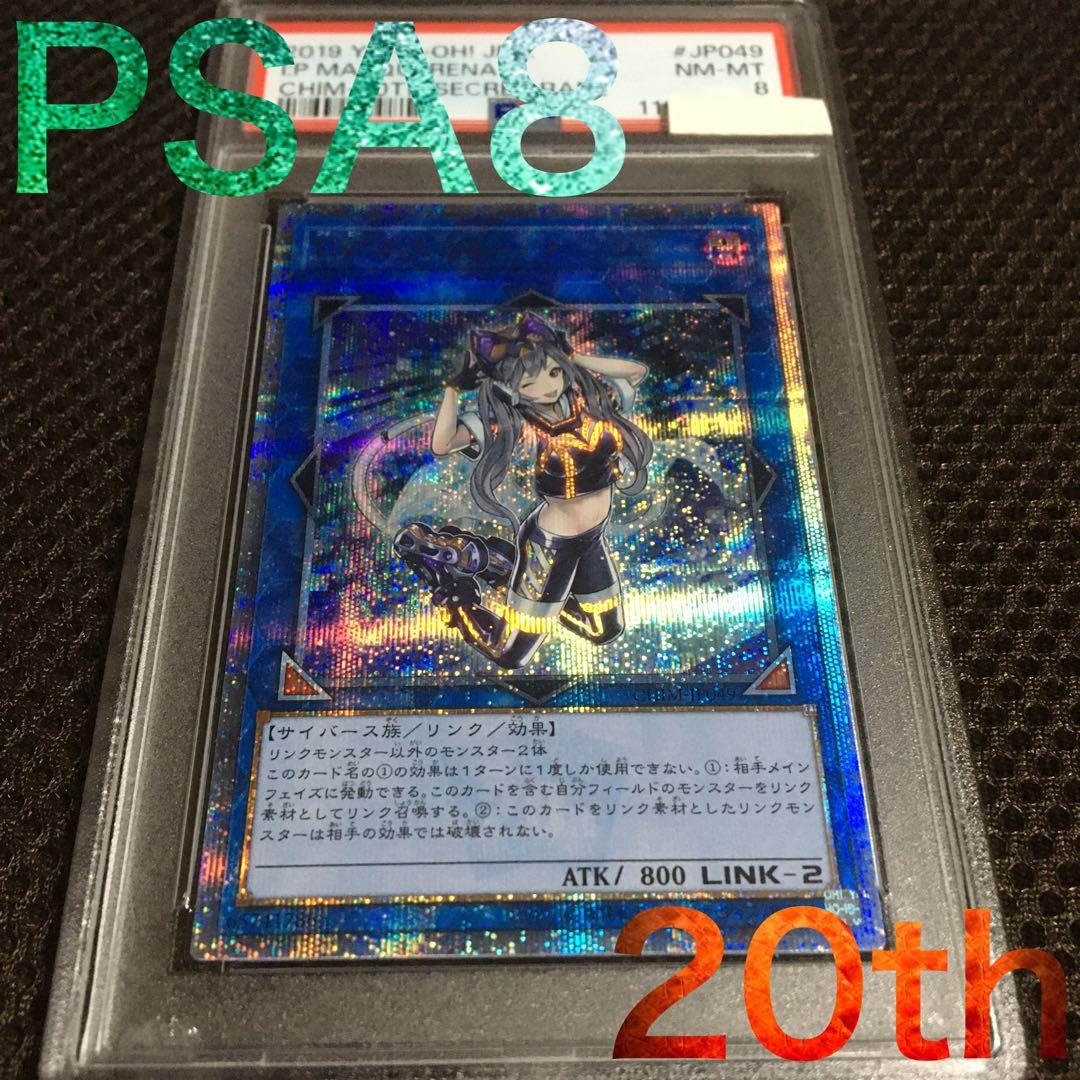 あぁ 遊戯王 PSA8 Ｉ：Ｐマスカレーナ 20thシークレット