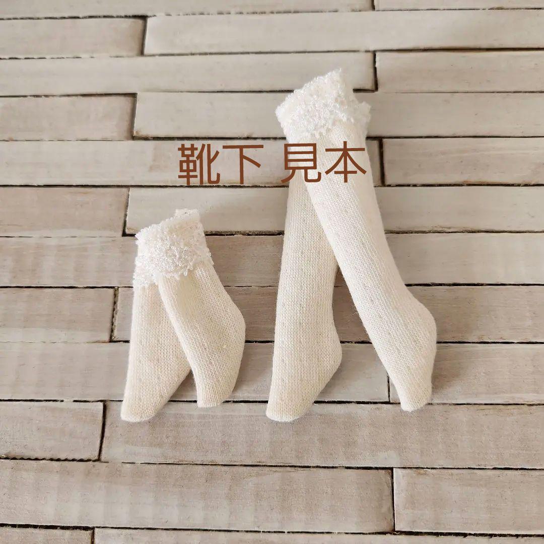 アイシードール ブライスアウトフィット 靴下 生地見本 ソックス