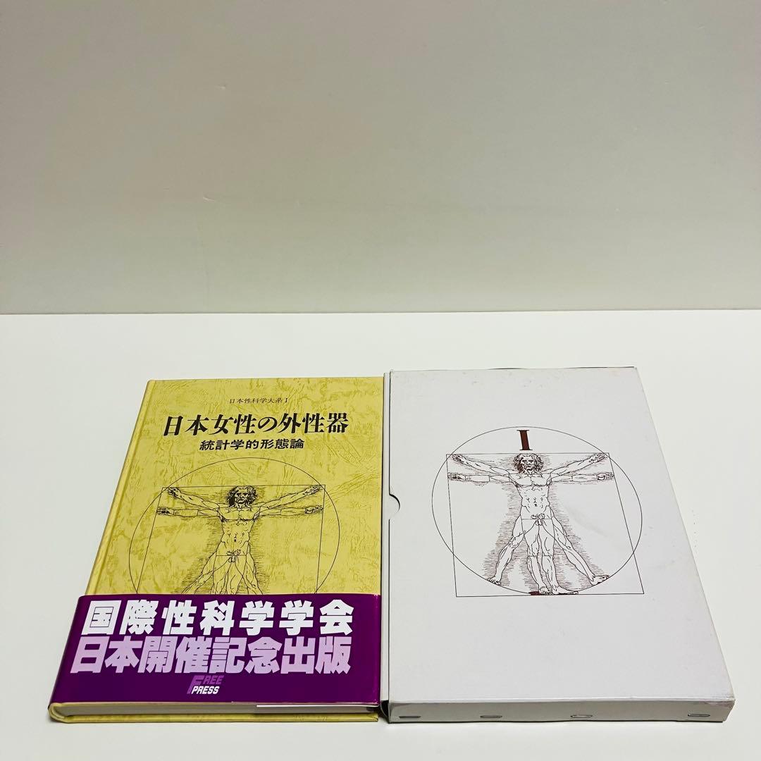 外箱・グラフィン紙カバー付き　日本女性の外性器　日本性科学大系 1 匿名配送