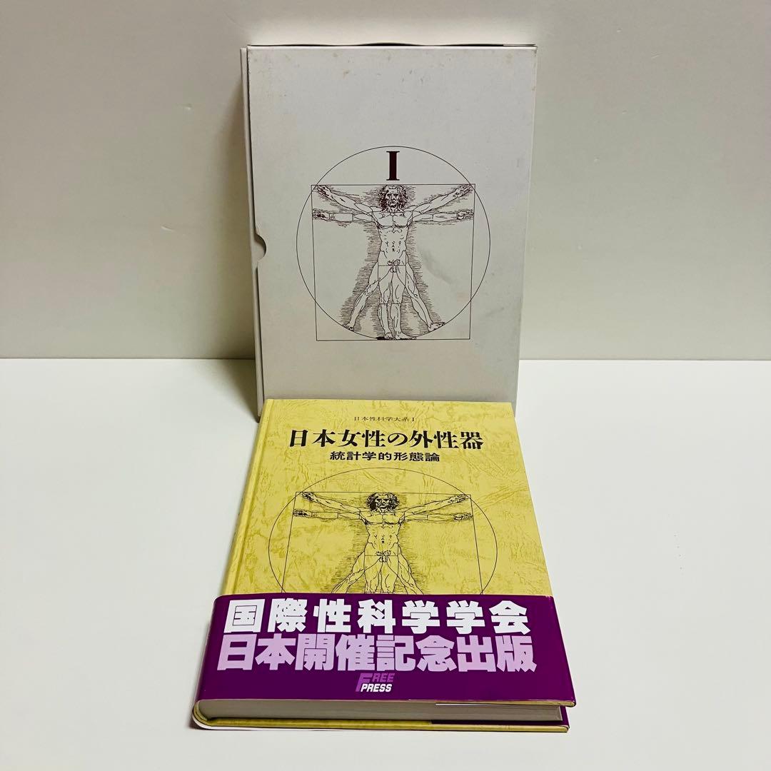 外箱・グラフィン紙カバー付き　日本女性の外性器　日本性科学大系 1 匿名配送
