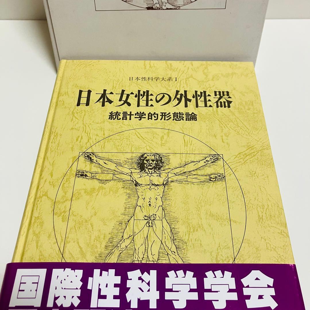 外箱・グラフィン紙カバー付き　日本女性の外性器　日本性科学大系 1 匿名配送