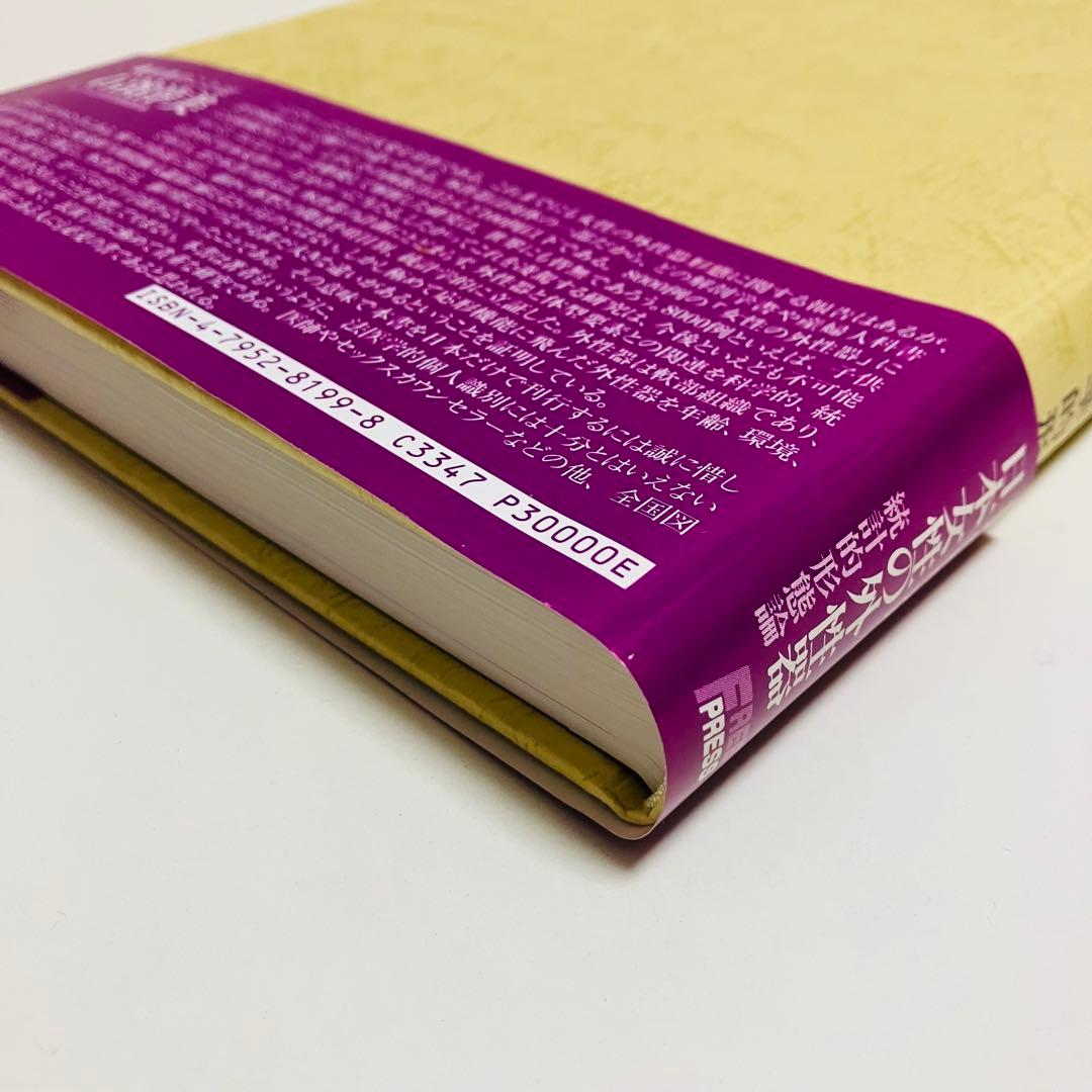 外箱・グラフィン紙カバー付き　日本女性の外性器　日本性科学大系 1 匿名配送