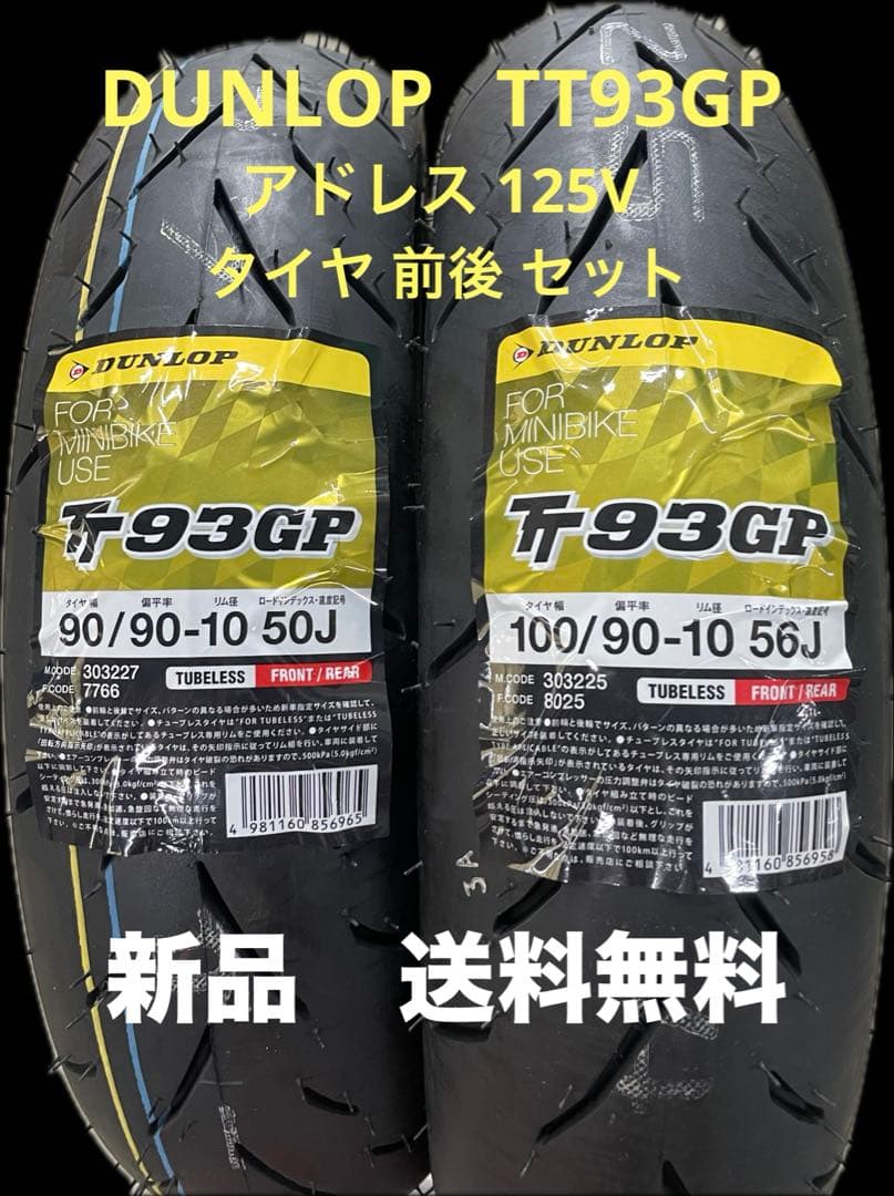 DL TT93GP 90/90-10 100/90-10アドレス125Vタイヤ