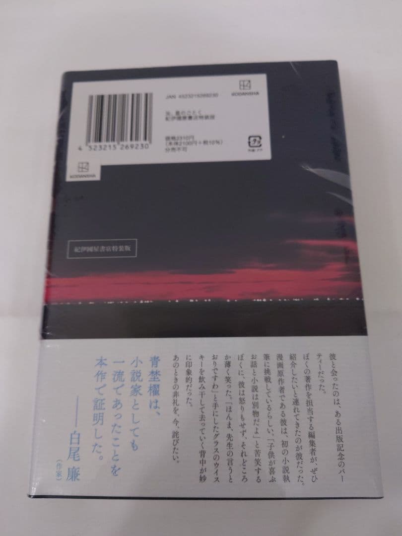 【新品シュリンク付】汝、星のごとく 凪良ゆう 紀伊國屋書店限定特装版
